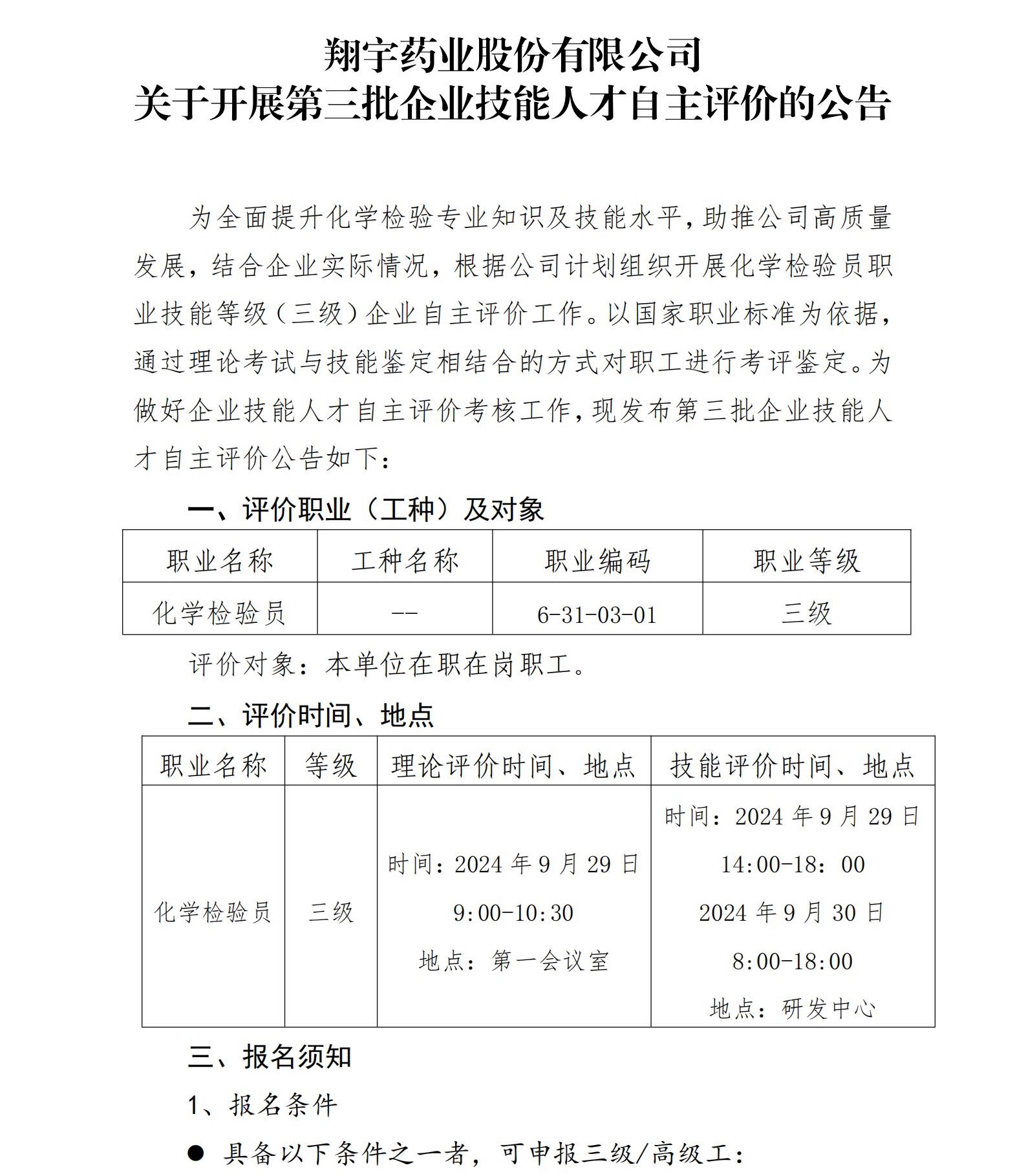 01 翔宇药业股份有限公司关于开展第三批企业技能人才自主评价的公告_00.jpg