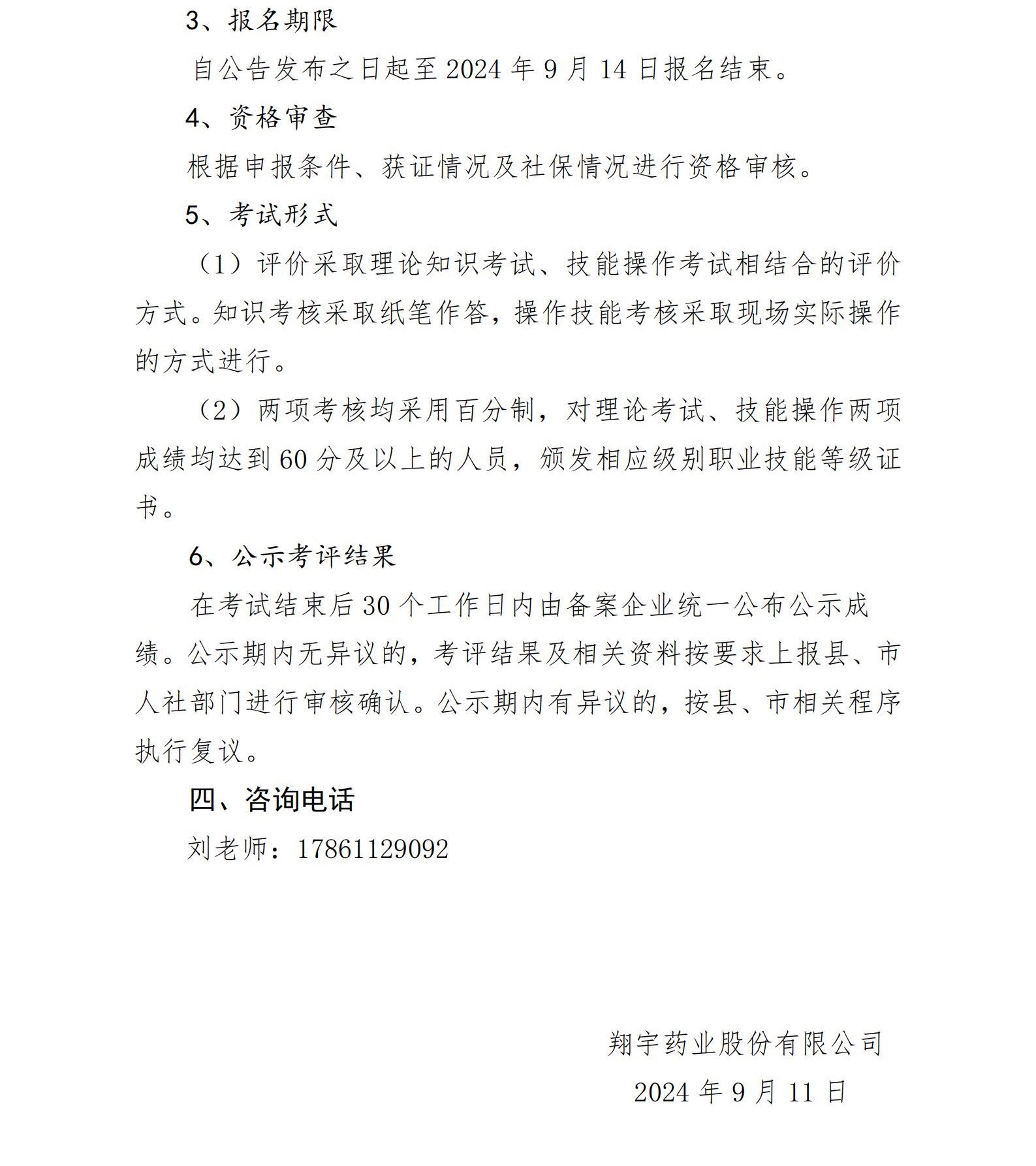 01 翔宇药业股份有限公司关于开展第三批企业技能人才自主评价的公告_02.jpg